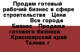 Продам готовый, рабочий бизнес в сфере строительства › Цена ­ 950 000 - Все города Бизнес » Продажа готового бизнеса   . Красноярский край,Талнах г.